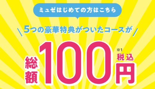 ミュゼ5月の初回キャンペーン！全身脱毛の体験など5つの特典が100円