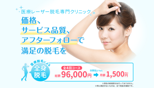 ブランクリニックは全身脱毛が業界最安レベル！VIO脱毛も5万円台！