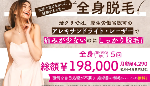 渋谷美容外科クリニックの医療脱毛が安い！23時まで施術可能で通いやすい