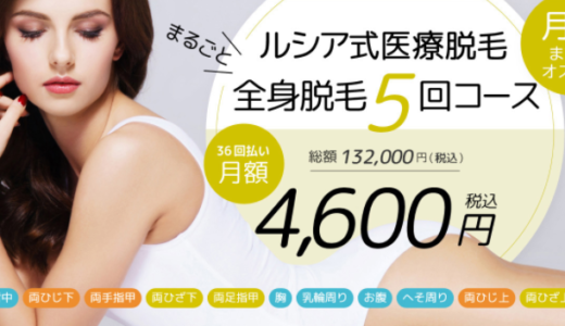 ルシアクリニックの全身脱毛は平日限定132,000円で関西最安レベル！