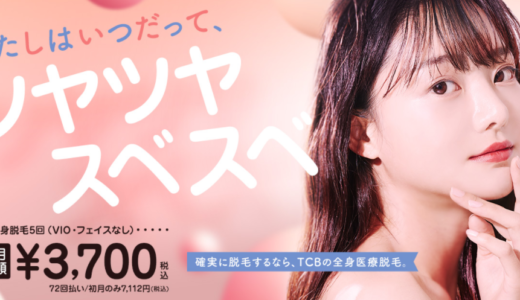 TCB東京中央美容外科は全身脱毛、腕足脱毛が安い！当日キャンセルOK