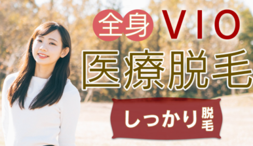 アルファクリニックの全身脱毛5回175,000円！オーダーメイドで高効果