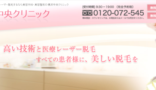 横浜中央クリニックの医療脱毛を徹底解説！分割手数料0円で安心！