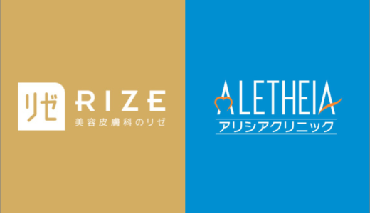 リゼクリニックとアリシアクリニックを比較！医療脱毛するならどっち？