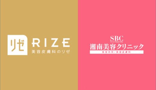 リゼクリニックと湘南美容クリニックを比較！医療脱毛するならどっち？